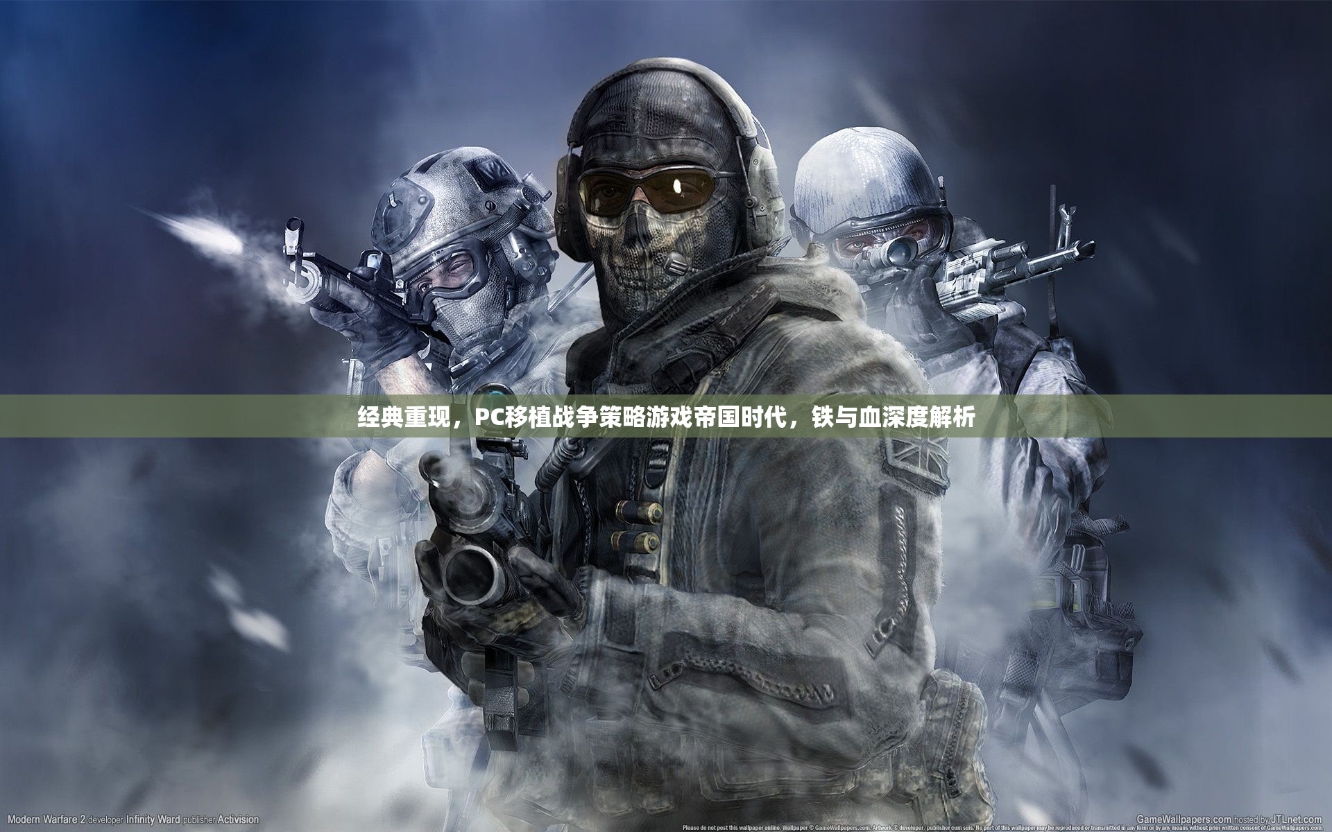 帝國時代PC移植戰(zhàn)爭策略游戲，鐵與血的深度解析