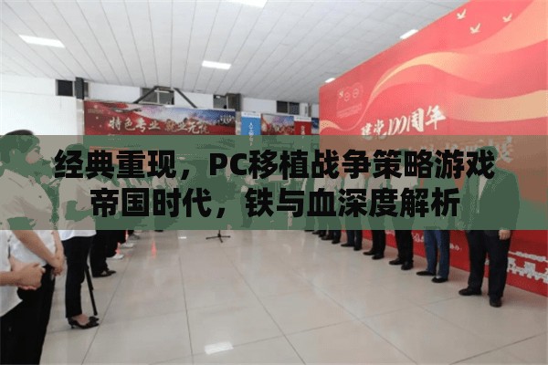 帝國時代PC移植戰(zhàn)爭策略游戲，鐵與血的深度解析