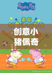 創(chuàng)意小豬佩奇，歡樂家庭冒險(xiǎn)游戲規(guī)則全解析