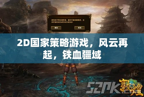 鐵血疆域，2D國(guó)家策略風(fēng)云再起