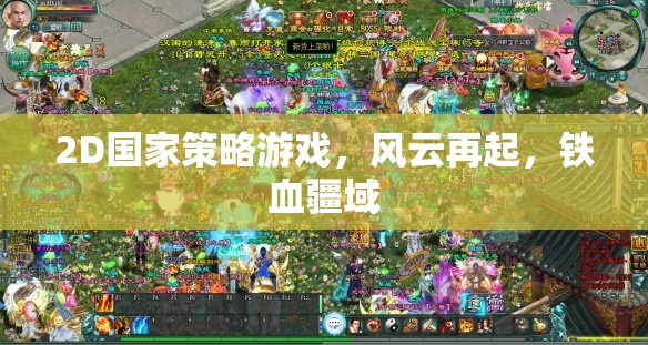 鐵血疆域，2D國(guó)家策略風(fēng)云再起