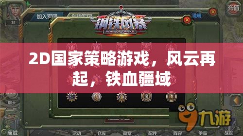 鐵血疆域，2D國(guó)家策略風(fēng)云再起