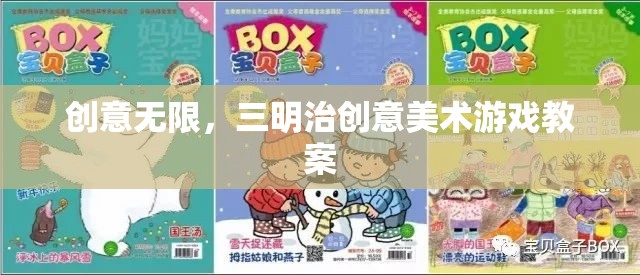 創(chuàng)意無限，三明治創(chuàng)意美術(shù)游戲教案