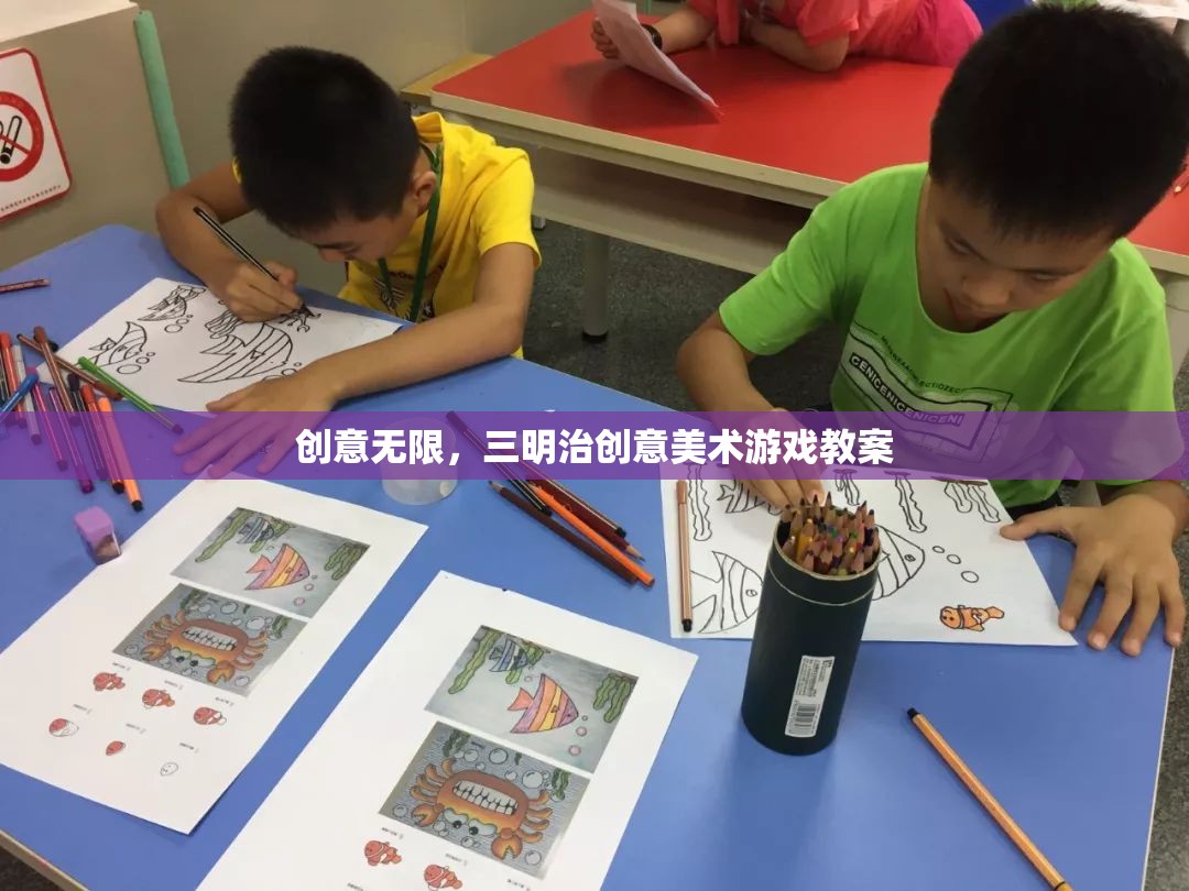 創(chuàng)意無限，三明治創(chuàng)意美術(shù)游戲教案