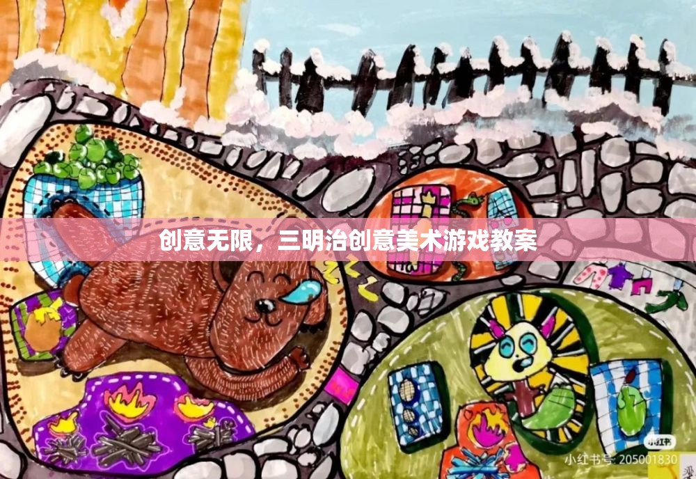創(chuàng)意無限，三明治創(chuàng)意美術(shù)游戲教案