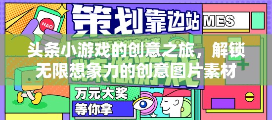解鎖創(chuàng)意之旅，頭條小游戲的圖片素材激發(fā)無限想象力  第3張