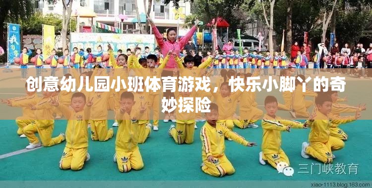 快樂小腳丫，創(chuàng)意幼兒園小班體育游戲奇妙探險