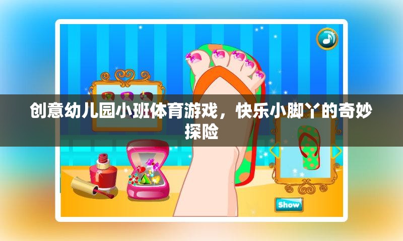 快樂小腳丫，創(chuàng)意幼兒園小班體育游戲奇妙探險