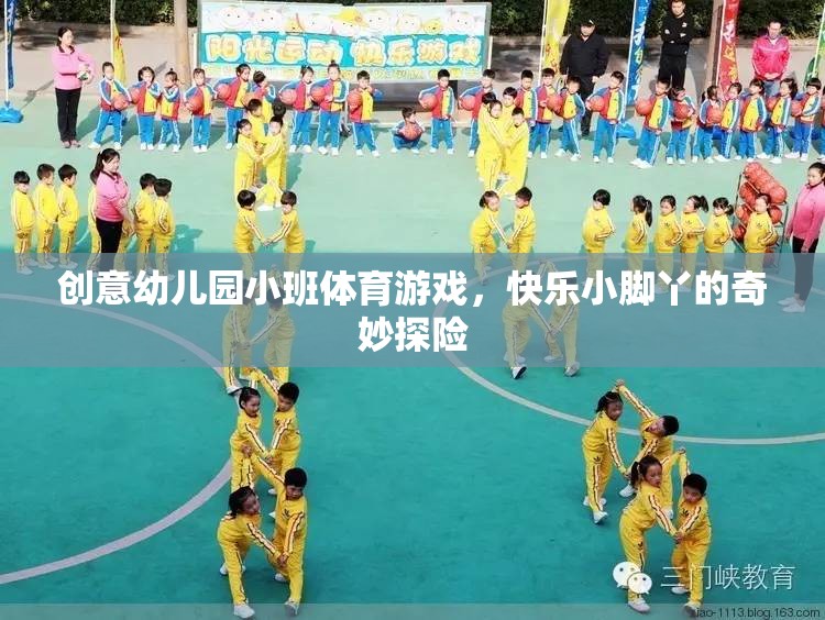 快樂小腳丫，創(chuàng)意幼兒園小班體育游戲奇妙探險
