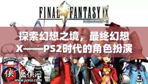 最終幻想X，PS2時(shí)代的幻想之境