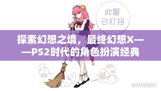 最終幻想X，PS2時(shí)代的幻想之境