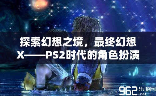 最終幻想X，PS2時(shí)代的幻想之境