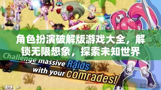角色扮演破解版游戲大全，解鎖無限想象，探索未知世界