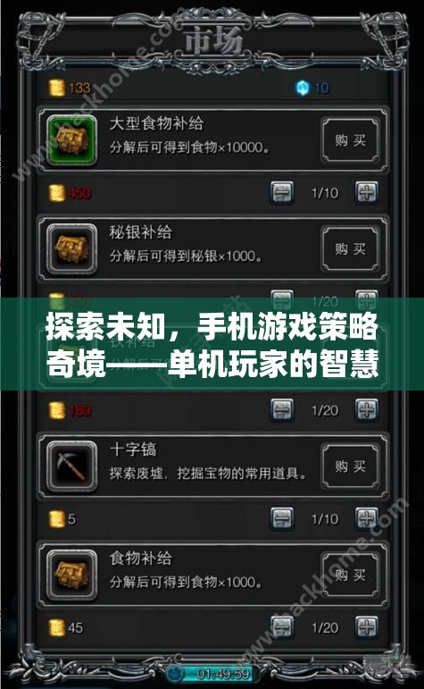 探索未知，手機游戲策略奇境——單機玩家的智慧盛宴