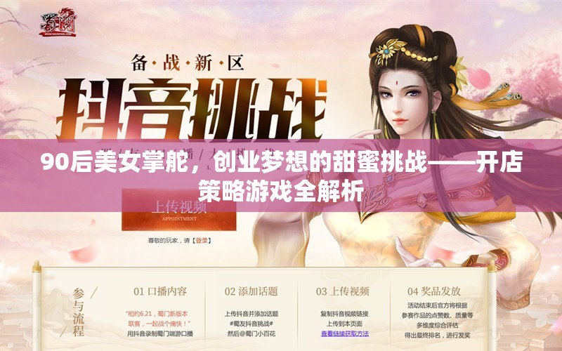 90后美女掌舵，開店策略游戲的甜蜜挑戰(zhàn)與全解析