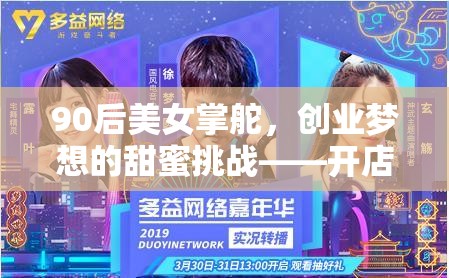90后美女掌舵，開店策略游戲的甜蜜挑戰(zhàn)與全解析