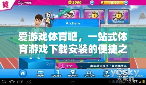 愛游戲體育吧，一站式體育游戲下載安裝的便捷選擇