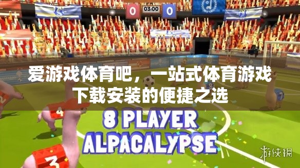 愛游戲體育吧，一站式體育游戲下載安裝的便捷選擇