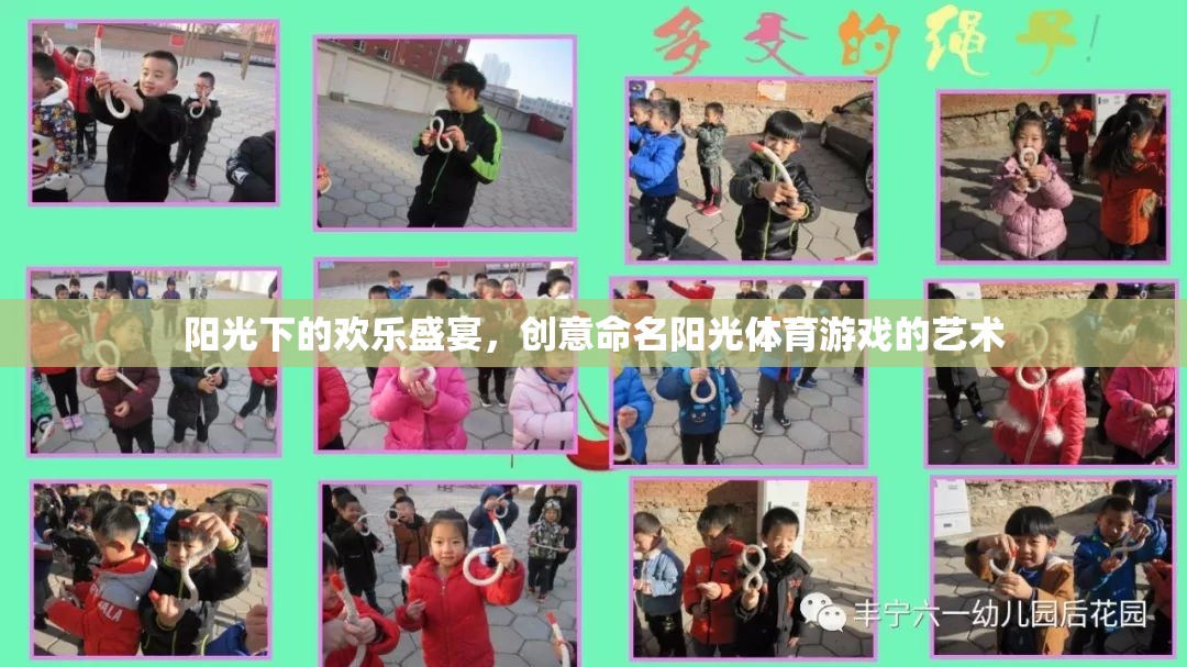 陽光下的創(chuàng)意盛宴，命名陽光體育游戲的藝術(shù)