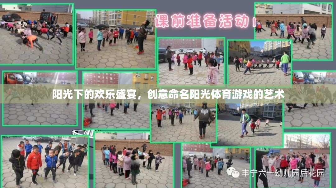 陽光下的創(chuàng)意盛宴，命名陽光體育游戲的藝術(shù)
