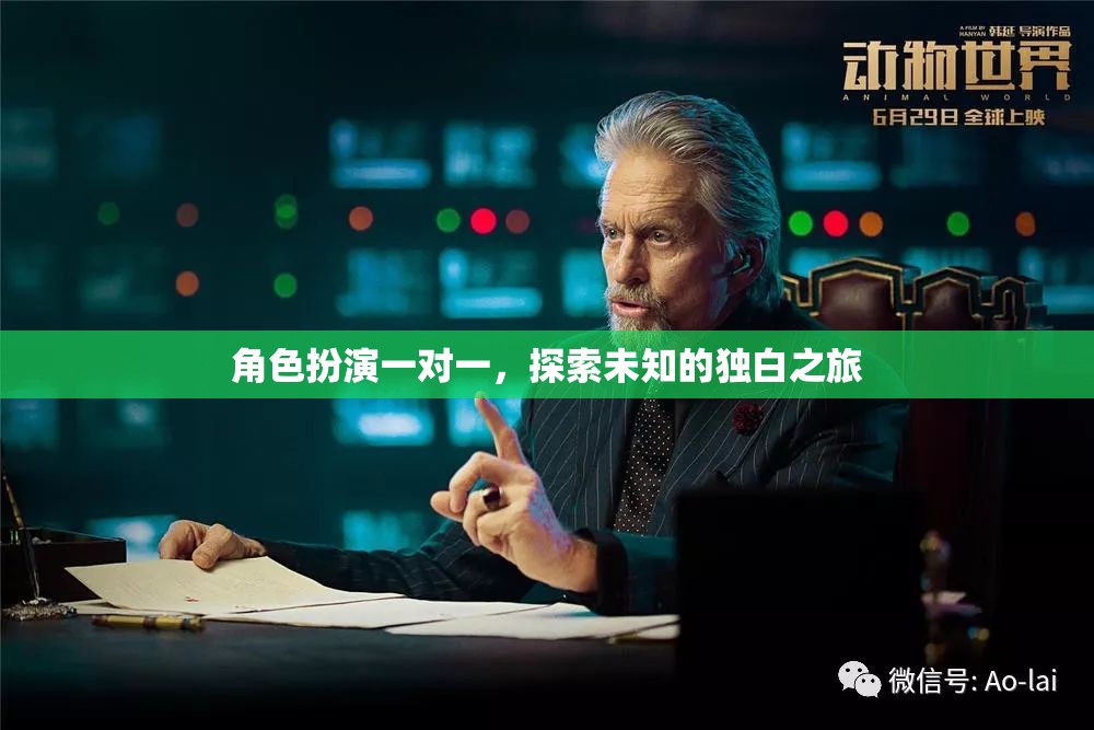獨白之旅，角色扮演一對一的探索與發(fā)現(xiàn)