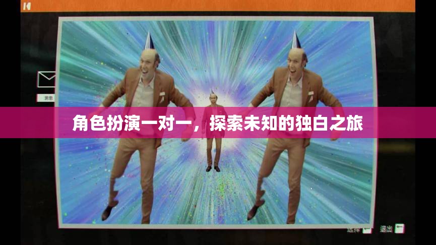獨白之旅，角色扮演一對一的探索與發(fā)現(xiàn)