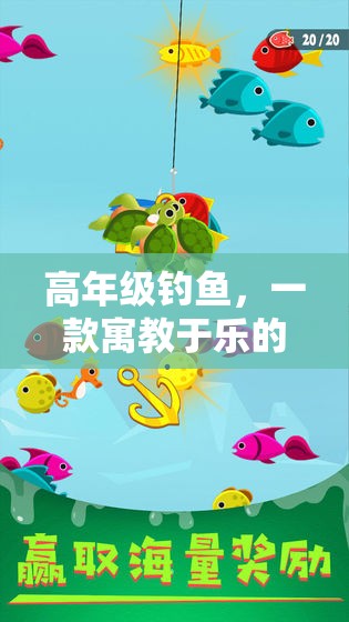 高年級釣魚，寓教于樂的體育游戲新體驗