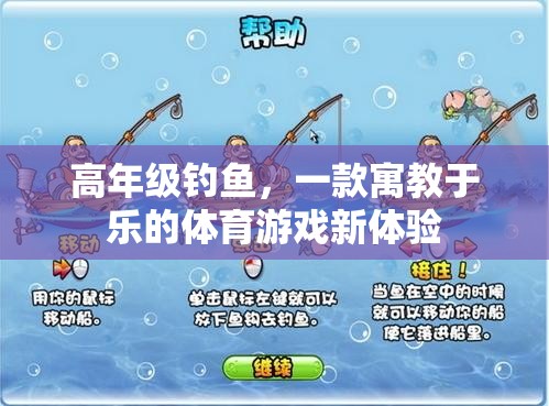 高年級釣魚，寓教于樂的體育游戲新體驗