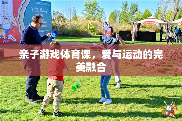 親子游戲體育課，愛與運動的完美融合