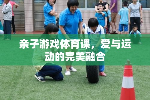 親子游戲體育課，愛與運動的完美融合