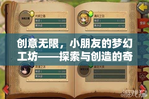 創(chuàng)意無限，小朋友的夢幻工坊——探索與創(chuàng)造的奇妙之旅