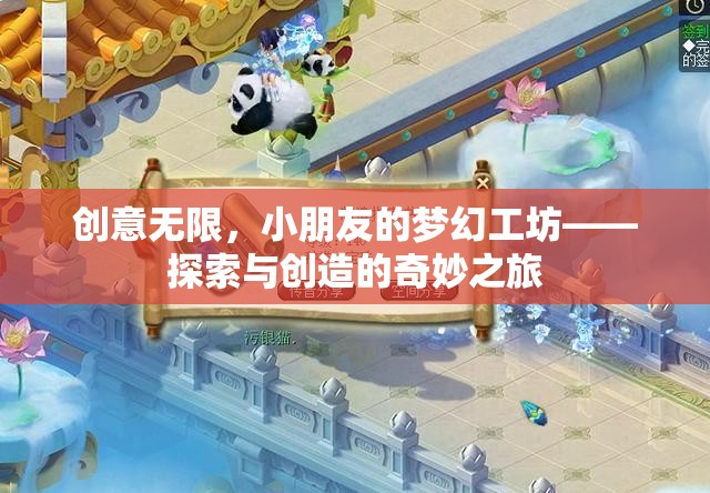創(chuàng)意無限，小朋友的夢幻工坊——探索與創(chuàng)造的奇妙之旅