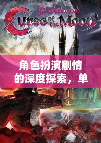 時(shí)光之境，探索角色扮演劇情的深度之旅
