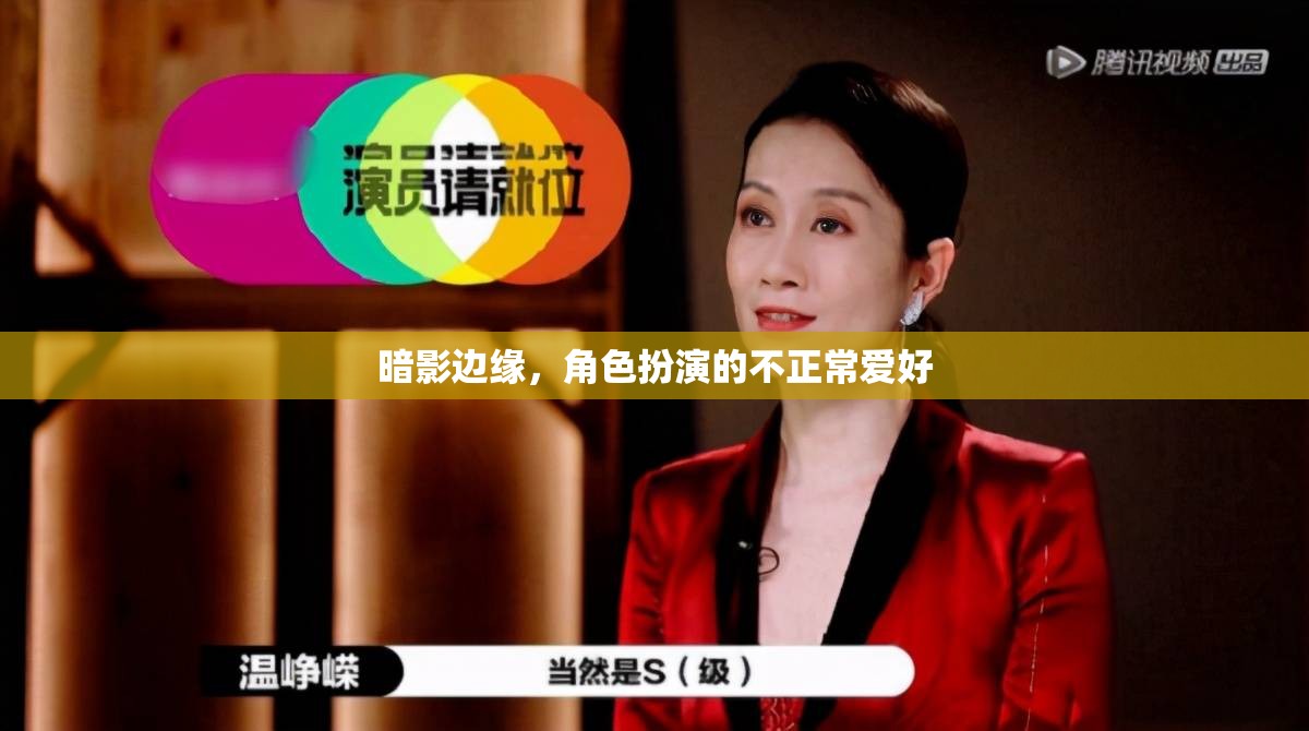 暗影邊緣，角色扮演中的異類嗜好探索