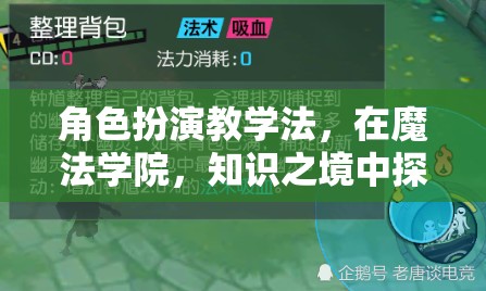 魔法學(xué)院中的新探索，角色扮演教學(xué)法開(kāi)啟知識(shí)之境的全新維度