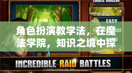 魔法學(xué)院中的新探索，角色扮演教學(xué)法開(kāi)啟知識(shí)之境的全新維度