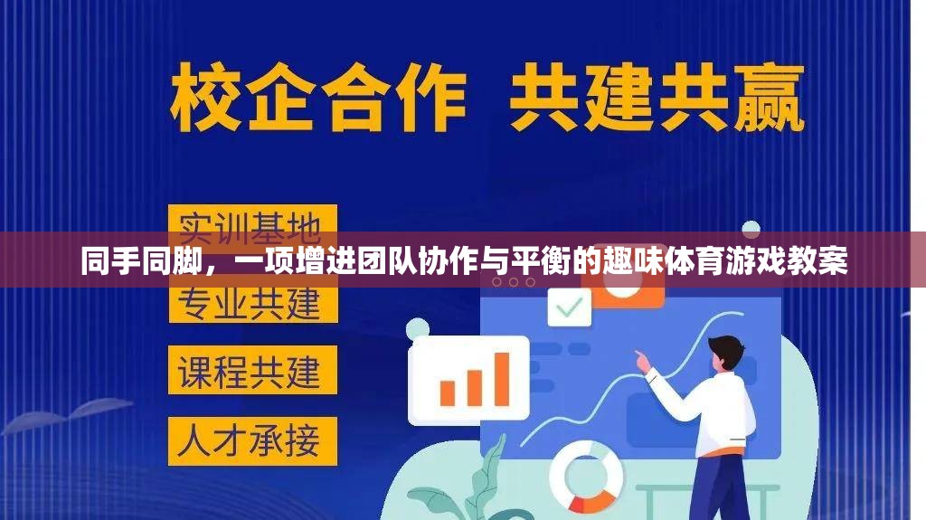 同手同腳，一項(xiàng)增進(jìn)團(tuán)隊(duì)協(xié)作與平衡的趣味體育游戲教案