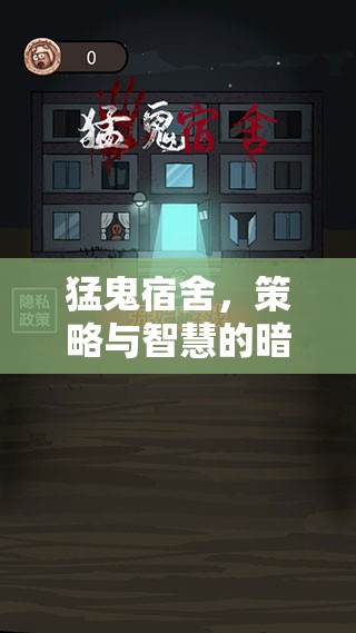 暗夜智斗，猛鬼宿舍的策略與智慧對(duì)決