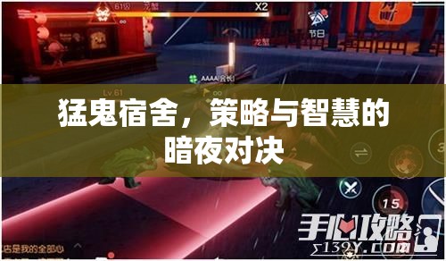 暗夜智斗，猛鬼宿舍的策略與智慧對(duì)決