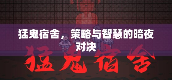 暗夜智斗，猛鬼宿舍的策略與智慧對(duì)決