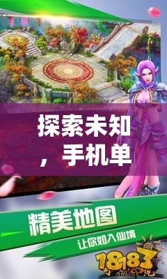 幻境奇緣，手機單機版角色扮演游戲的深度探索與解析