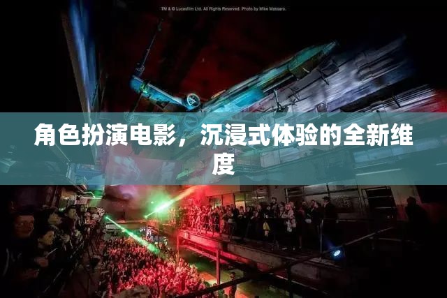 沉浸式角色扮演，電影的全新維度與體驗(yàn)