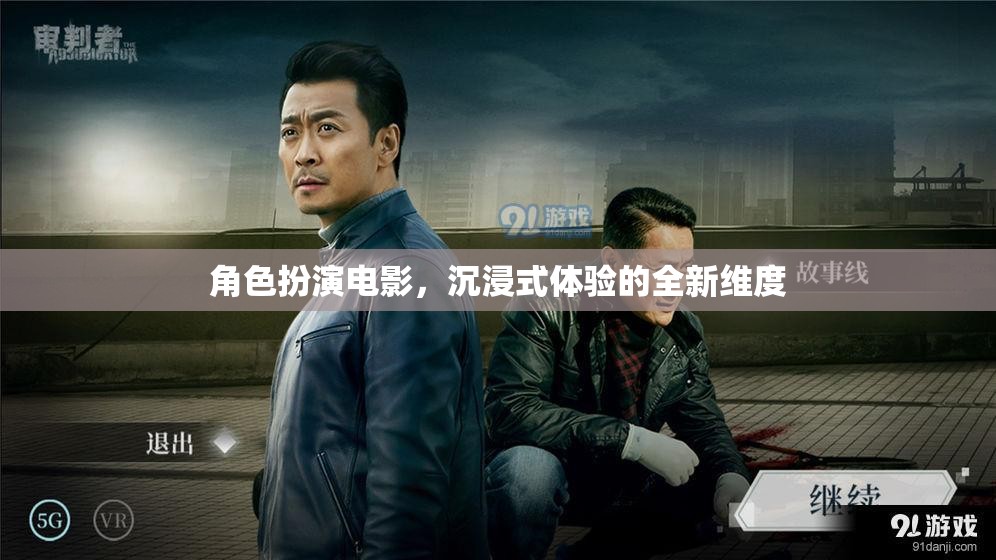 沉浸式角色扮演，電影的全新維度與體驗(yàn)