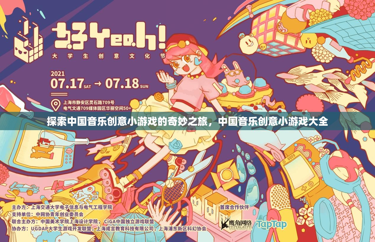 探索中國(guó)音樂創(chuàng)意小游戲的奇妙之旅，解鎖音樂與創(chuàng)意的無限可能