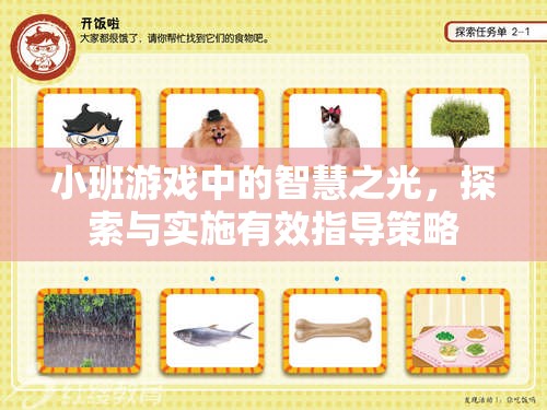 小班游戲中的智慧之光，探索與實(shí)施有效指導(dǎo)策略
