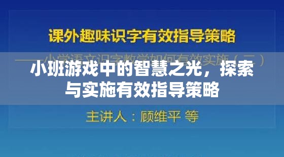 小班游戲中的智慧之光，探索與實(shí)施有效指導(dǎo)策略