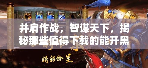 并肩智謀，揭秘值得下載的能開(kāi)黑策略游戲