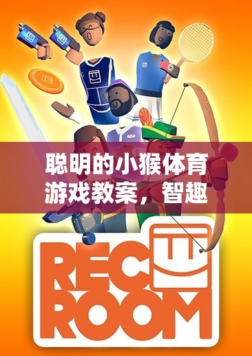 智趣小猴，打造寓教于樂的體育游戲新體驗(yàn)