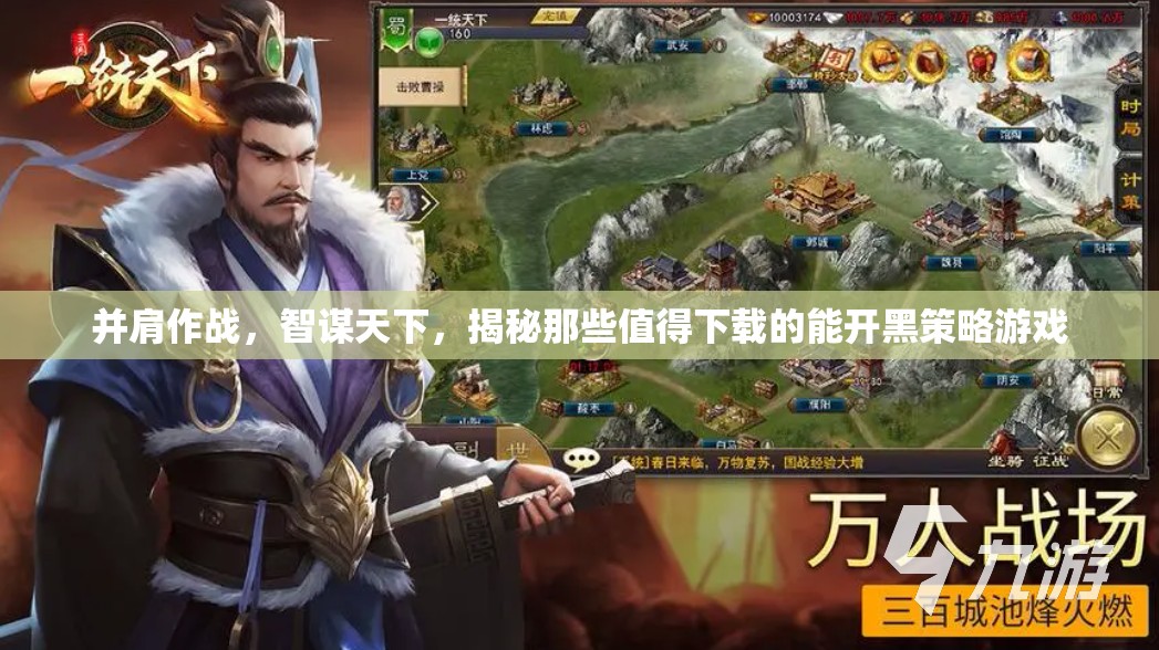 并肩智謀，揭秘值得下載的能開(kāi)黑策略游戲
