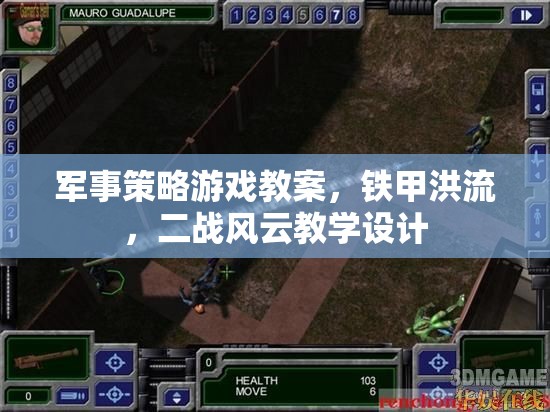 鐵甲洪流，二戰(zhàn)風云，軍事策略游戲教學設計